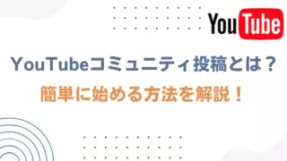 YouTubeコミュニティーの投稿方法！アンケートのやり方まで解説